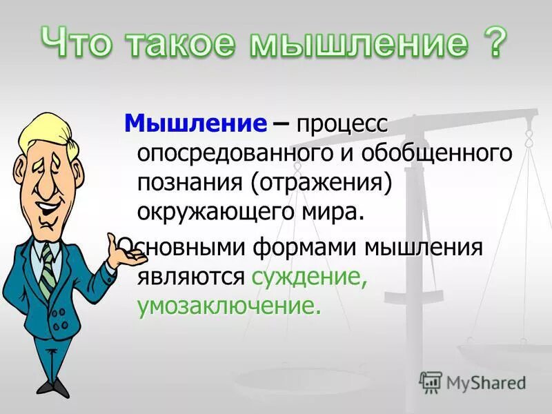 Мышление. Процесс опосредованного и обобщенного познания. Процесс опосредованного и обобщенного познания. Процессы мышления. Обобщенное познание мышления.