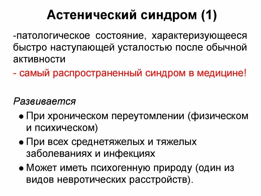 Клинические проявления астенического синдрома. Астенический синдром неврология. Астенический синдром основные проявления клинические. Асценцитечкий синдром. Синдромы после ковида