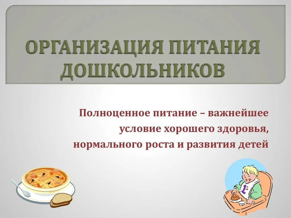 Алгоритм организации питания. Питание в ДОУ. Организация питания в ДОУ презентация. Организация питания в детском саду. Организация здорового питания дошкольников.