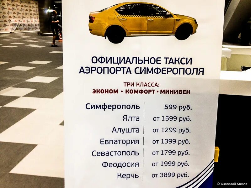 Такси алушты телефоны. Такси из аэропорта. Такси в аэропорт. Такси Симферополь. Такси аэропорт Симферополь.