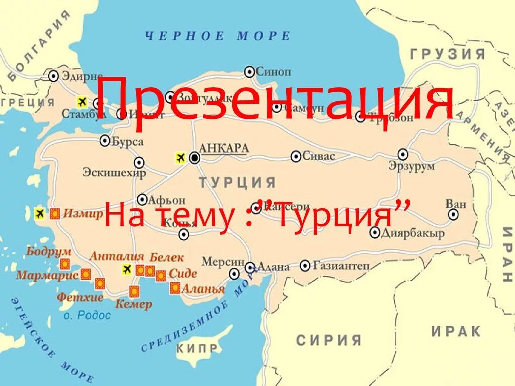 Синоп на карте. Турция презентация. Турция презентация географическое положение. Карта Турции. Свободные экономические зоны Турции на карте.