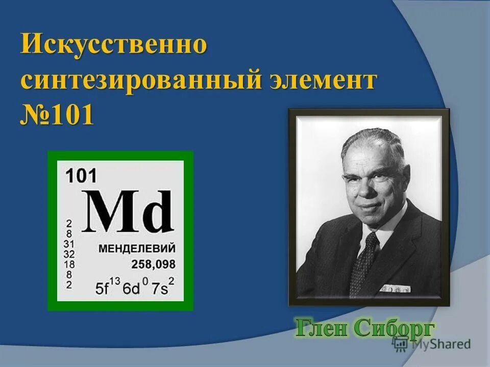 первый синтезированный элемент. синтез новых химических элементов. резерфордий химический элемент. менделеев периодическая таблица химических элементов. унбисептий.