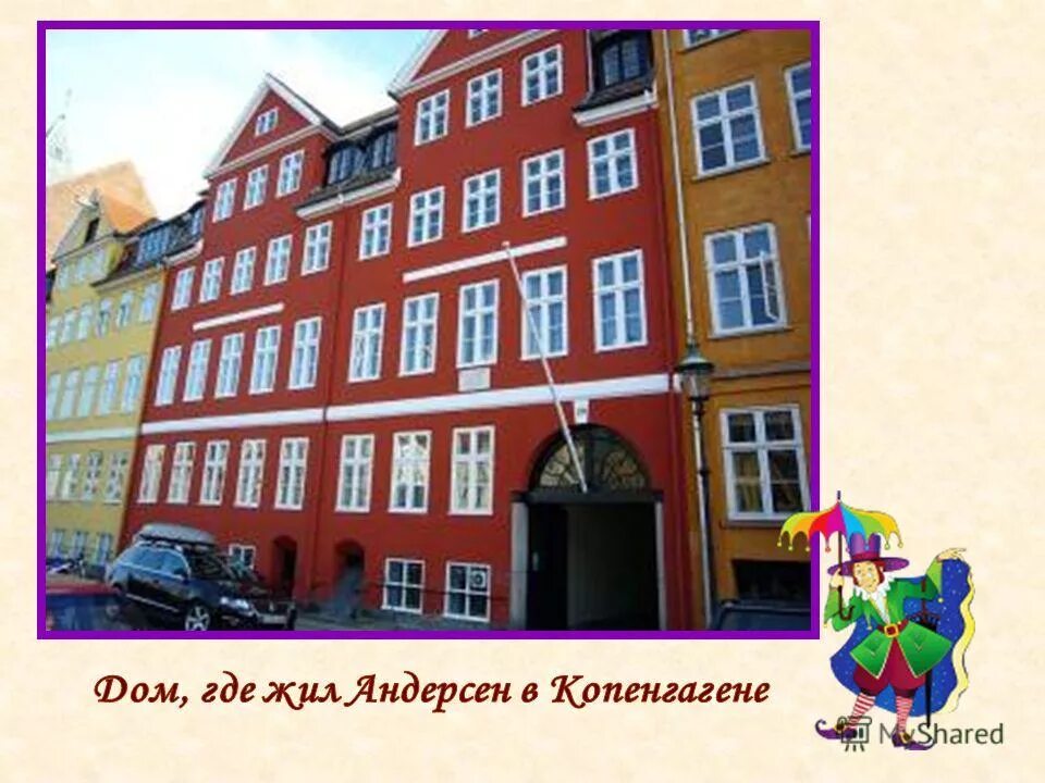 Куда я живу. Дом Андерсена в Копенгагене. Ханс Кристиан Андерсен дом. Дом где жил Андерсен.