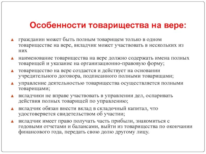 Вкладчик товарищества на вере несет. Особенности товарищества на вере. Основные положения о товариществе на вере. В товариществе на вере - это вкладчики. Товарищество на вере особенности организации.