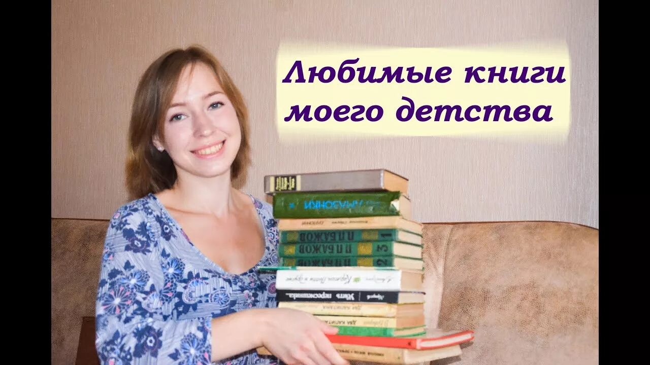 Значит нужные книжки ты в детстве. Любимая книга детства. Любимые книги из детства. Видео книга детства. Мое фото с любимой книгой.