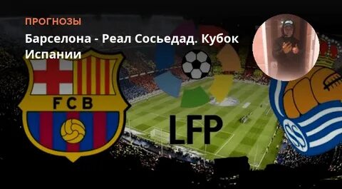 Барселона реал сосьедад прогноз