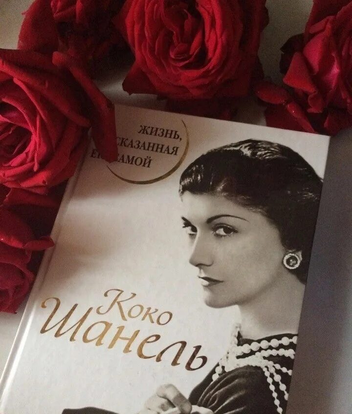 Книга жизнь рассказанная ей самой. Коко Шанель жизнь рассказанная ею самой. Коко Шанель книга жизнь рассказанная. «Коко Шанель. Жизнь, рассказанная ею самой», Коко Шанель. Мемуары Коко Шанель жизнь рассказанная ею самой.