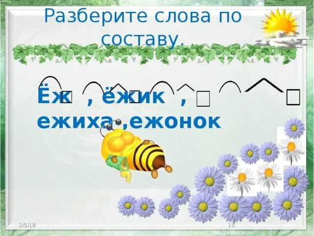 Ежонок суффикс