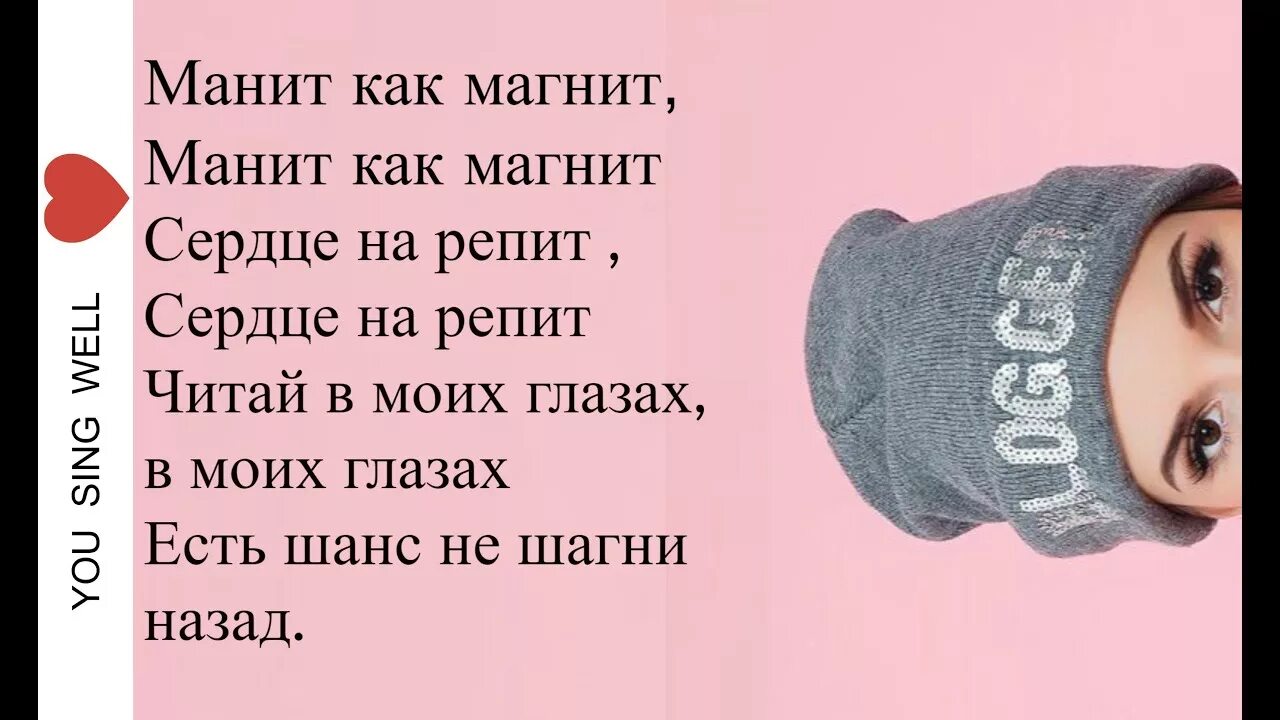 Песня про сашу текст. Мисс хиппи (манит, как магнит). Манишь как магнит. Ты меня манишь будто магнит. Ты как магнит.