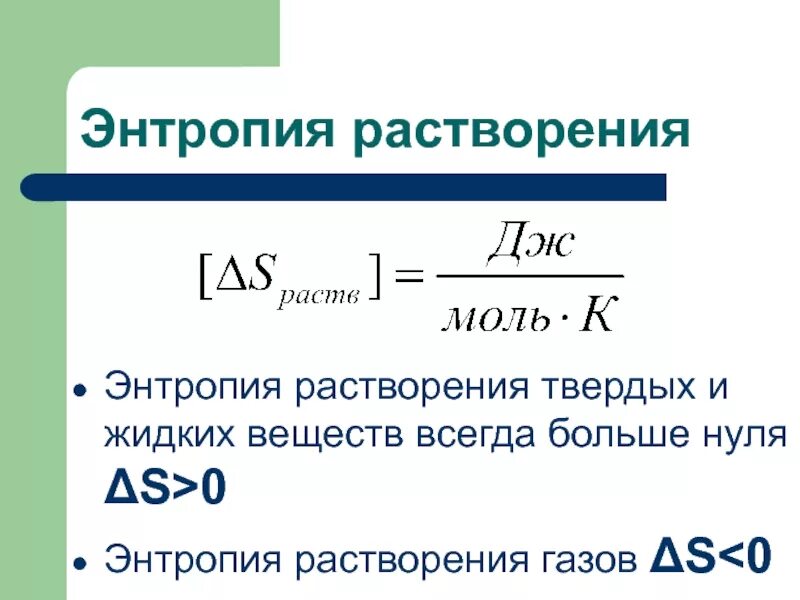 Определить энтропию реакции. Энтропия это. энтропия реакции. термодинамика процесса растворения. если изменение энтропии меньше нуля то реакция.