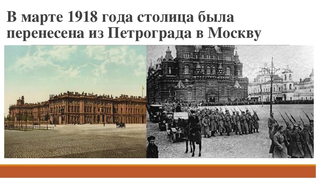 Когда русские вновь стали. Москва 1918 год столица.