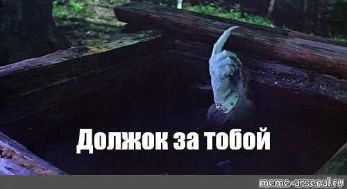 Сказка должок из колодца название. Милляр должок. Должоооок из какой сказки. Должок. За мной висит должок.