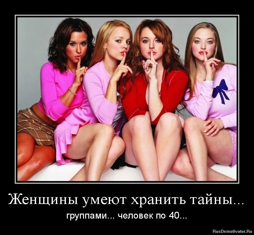 Человек который хранит секреты. Женщины умеют хранить тайны группами. картинка для группы девочек смешная. приколы для группы. смешные картинки для женской группы.