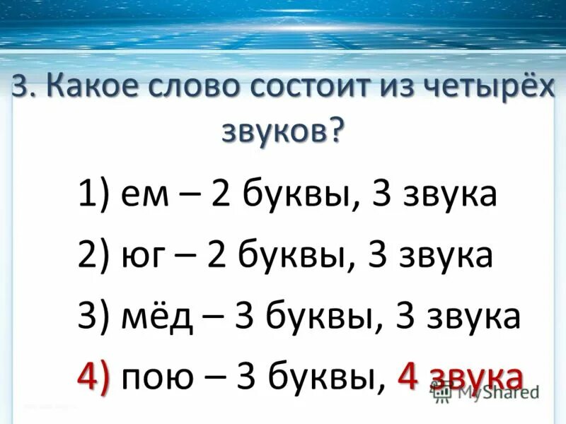 Четвертый звук в слове. Слова где 4 буквы и 3 звука. Слова 4 звука 4 буквы. Слова состоящие из четырех звуков. Звук 3 и буква 3.