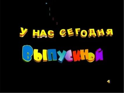 А у нас