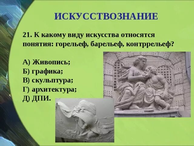 К какому виду искусства относится барельеф. К какому виду искусства относится барельеф