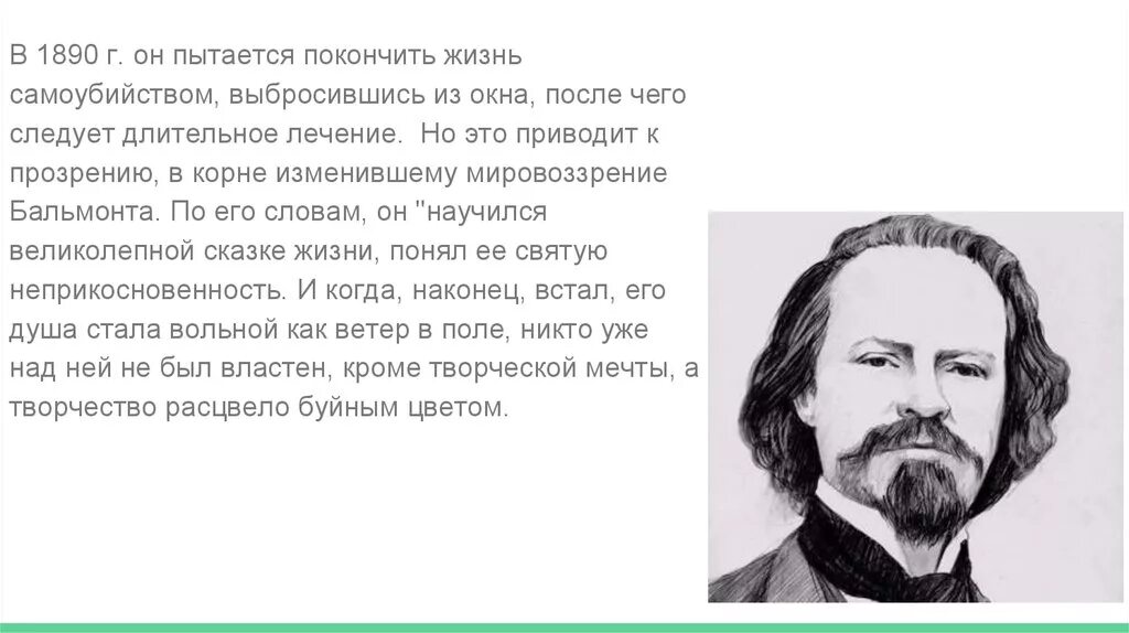 Бальмонт символы в творчестве. Авторы русской классики, которые закончили жизнь самоубийством.