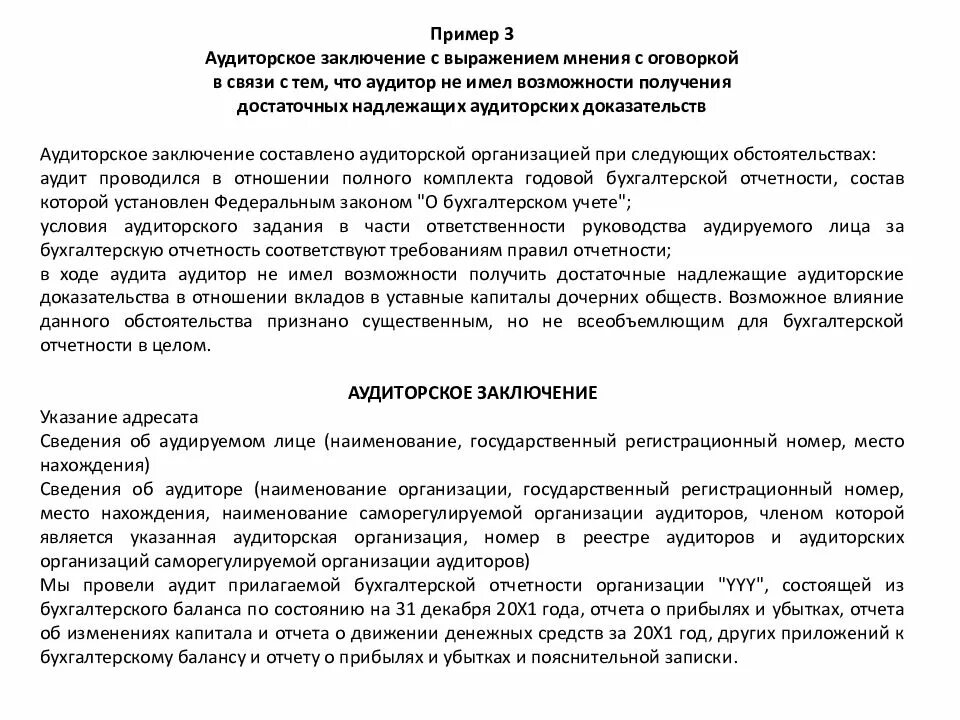 Аудиторское мнение с оговоркой. Модифицированное аудиторское заключение образец. Заключение аудитора пример. Образец аудиторского. Аудиторское мнение с оговоркой пример.