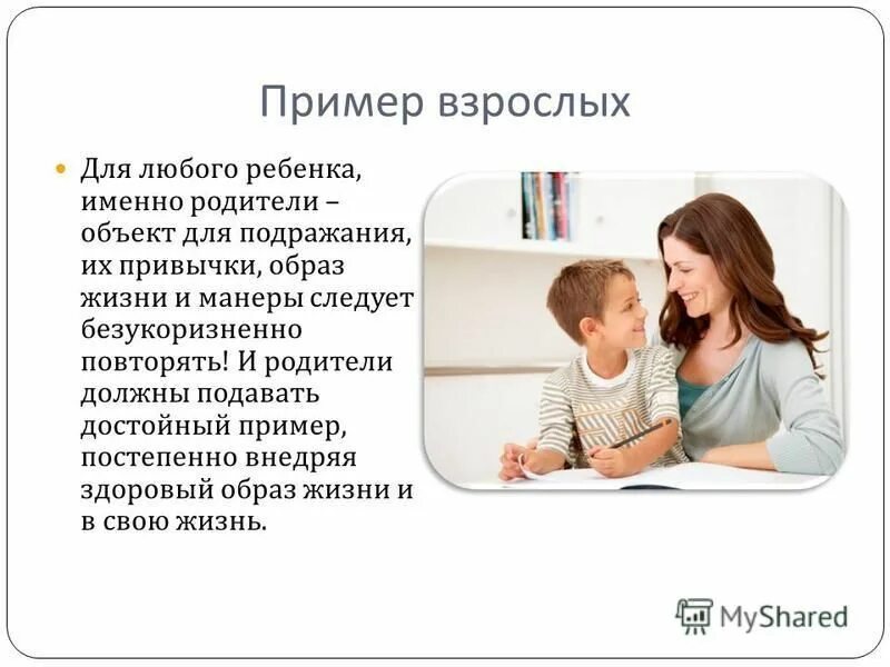 Пример для подражания это. Родители пример для подражания. взрослый пример для ребенка. достойные примеры для подражания. взрослый пример для подражания.
