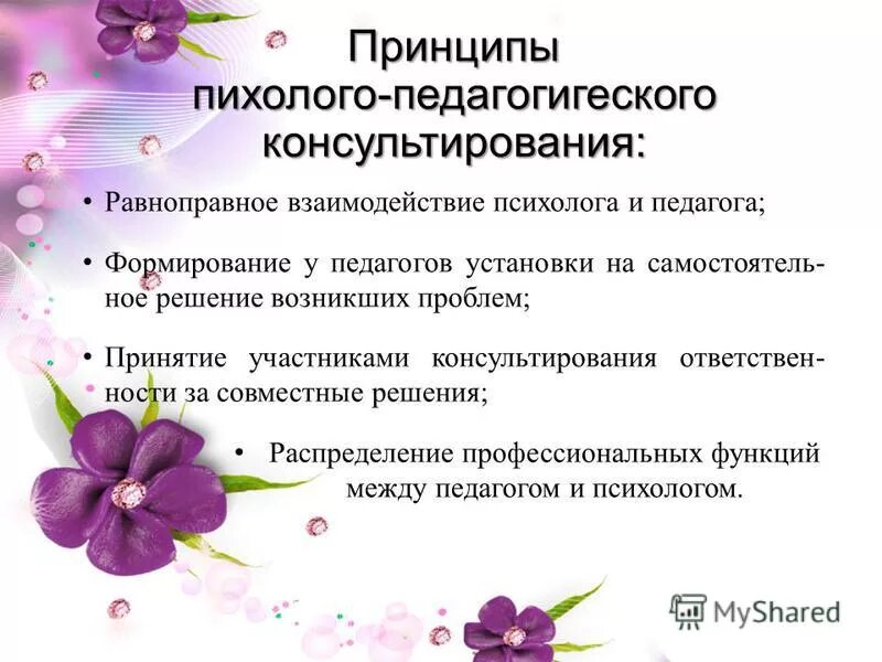 критерии оценки эффективности работы психолога. цели, задачи и методы работы психолога. проблемы консультирования педагогов. трудности в работе педагога. направления консультирования в психологии.