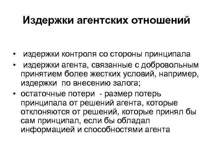 Издержки агентских отношений. Издержки, возникающие в отношениях принципала и агента.. Примеры агентских издержек. Проблема взаимодействия принципала и агента. Издержки поддержки