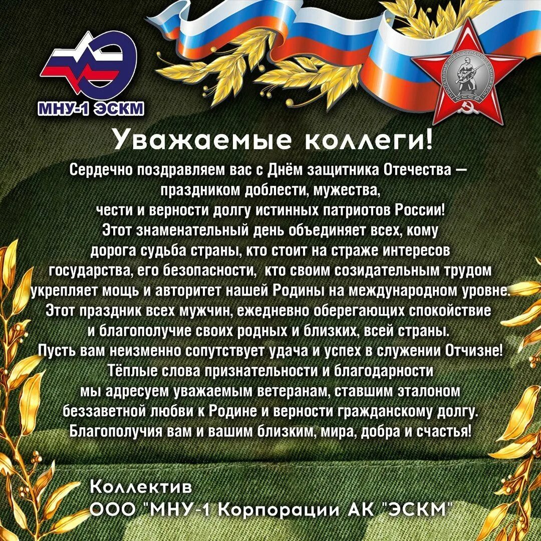 Как правильно защитника или защитников отечества. Поздравления с днём защитника отечества. поздравления с днем защитника отечества поздравления. с днем защитника отечества коллегам. поздравление с днем защитника коллегам.