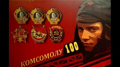 Комсомол ролик