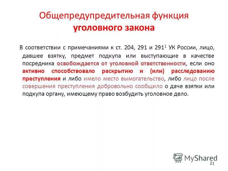 125 ук рф комментарии. Функции уголовного закона. Функции уголовной ответственности. 291.2 УК РФ объект.