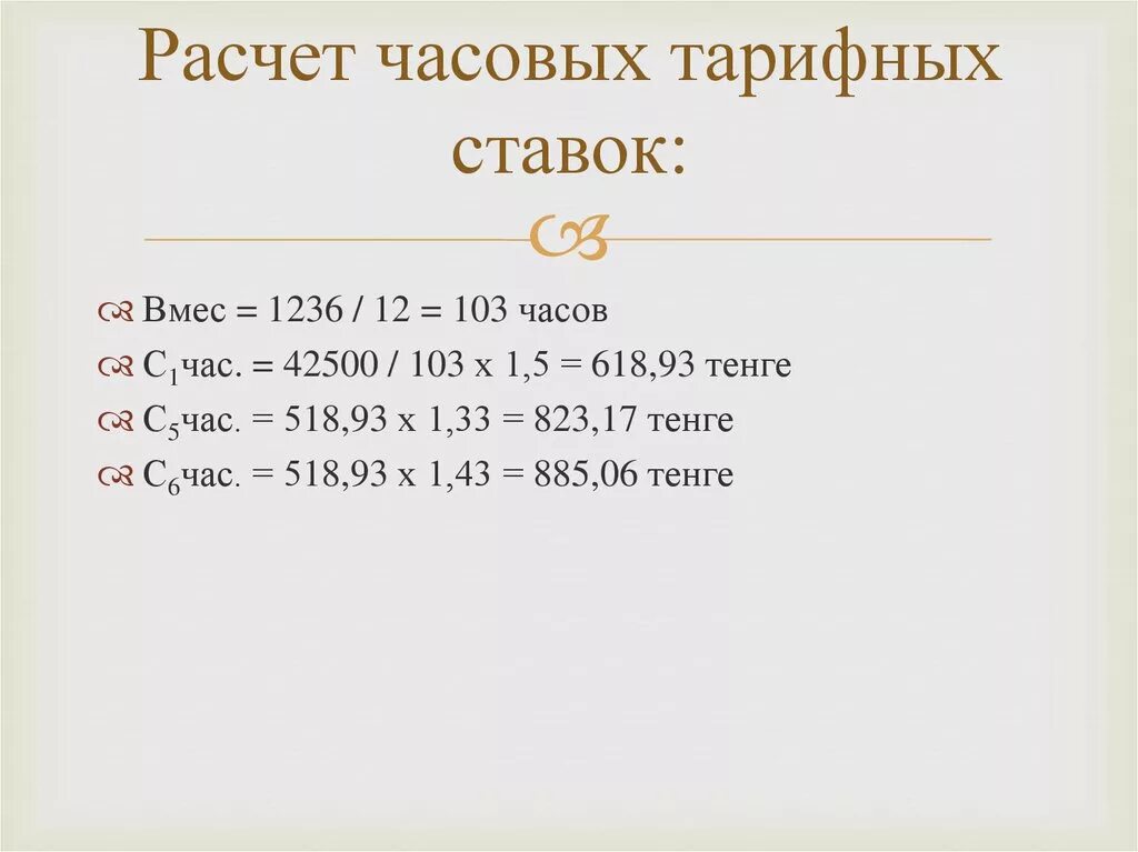 Как рассчитать тарифную ставку. Расчет тарифной ставки. Рассчитать часовую тарифную ставку. Часовые тарифные ставки.