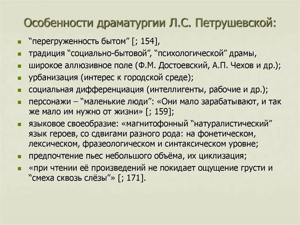 Своеобразие драматургии Петрушевской. Своеобразие произведений Петрушевской. Особенности драматургии. Характеристика драматургии.