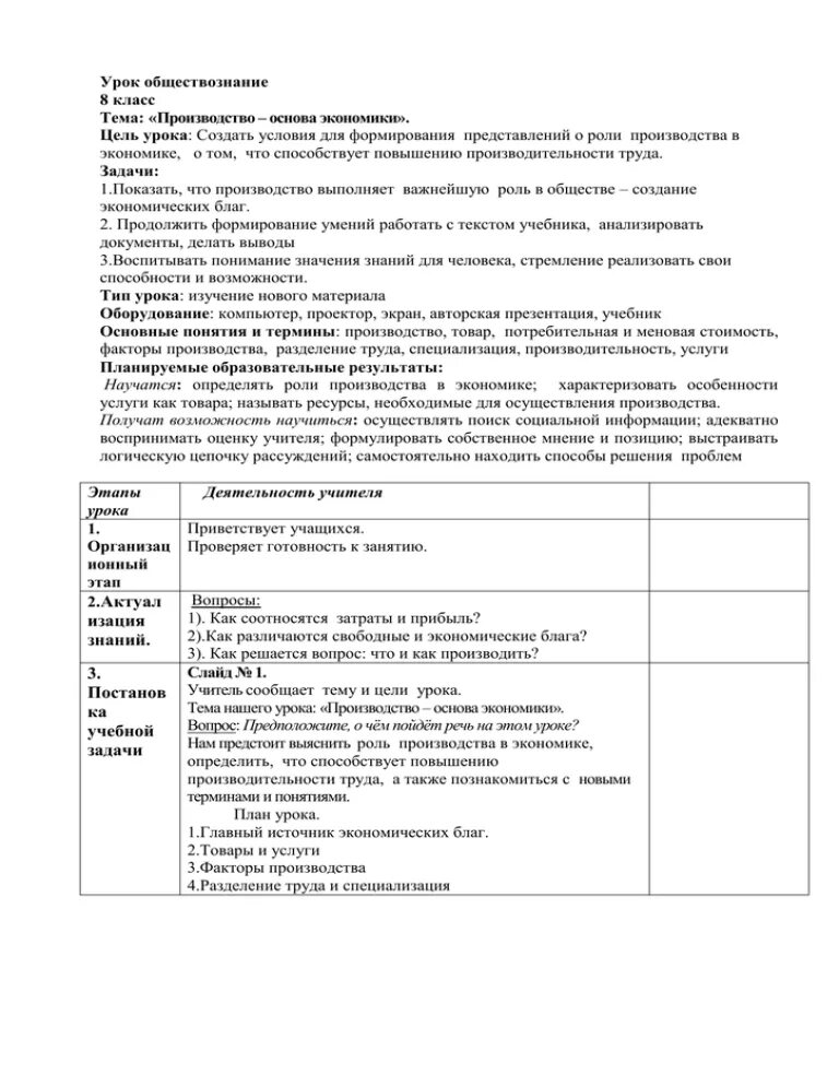 Урок производство 8 класс. Производство основа экономики 8 класс Обществознание кратко. Производство основа экономики конспект. Обществознание 8 класс тема производство основа экономики. Производство урок Обществознание 8 класс.