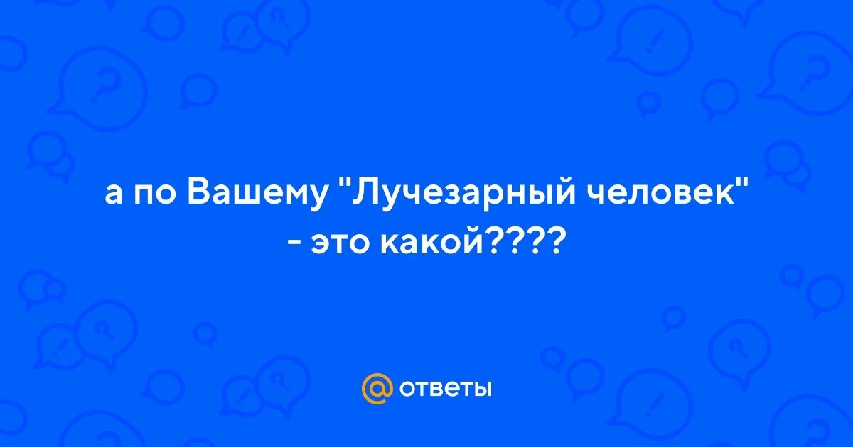 Лучезарный человек это