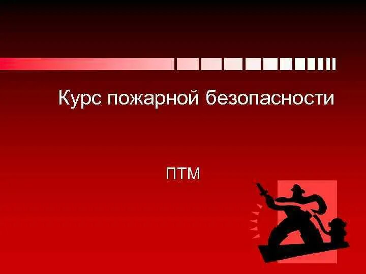 Новые программы по пожарной безопасности. Курсы пожарной безопасности. Курс по пожарной безопасности. Курсы по пожарной безопасности. Программа пожарной безопасности.