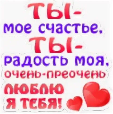 Ты мое счастье. Я тебя очень сильно люблю стихи. Я тебя очень очень люблю. Очень сильно люблю тебя радость моя. Я очень скучаю сильно безумно любимый