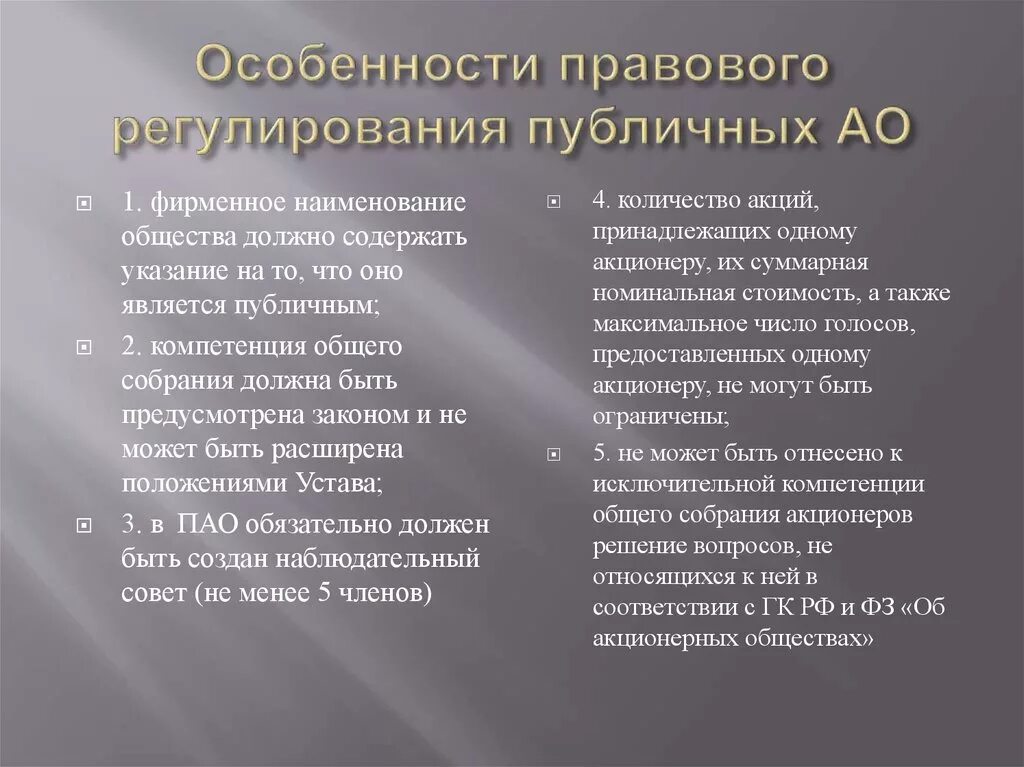 Проблема акционерные общества. Характеристики правового регулирования. Специфика правового регулирования. Акционерное общество правовое регулирование. Особенности правового регулирования общества.