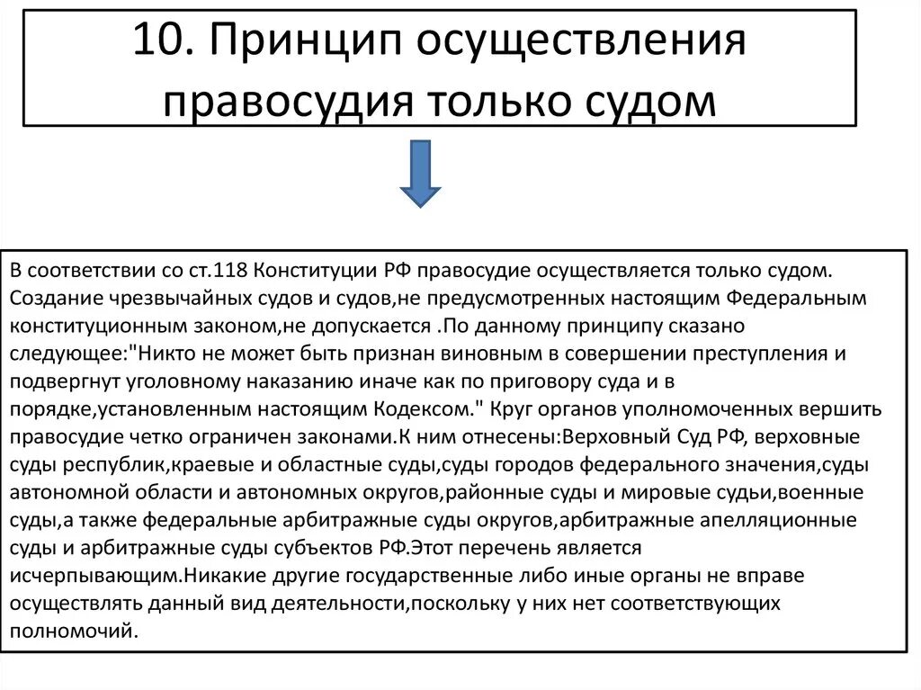 Допускается ли чрезвычайные суды. Осуществление правосудия только судом. Принцип осуществления правосудия судом. Принцип осуществления только судом. Перечислите принципы правосудия.