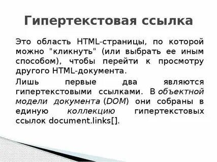 Гипертекстовая ссылка 4 буквы сканворд