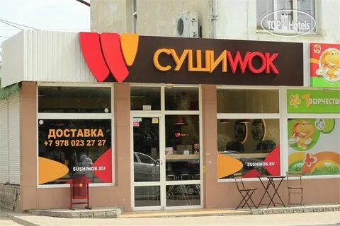 Суши вок алушта