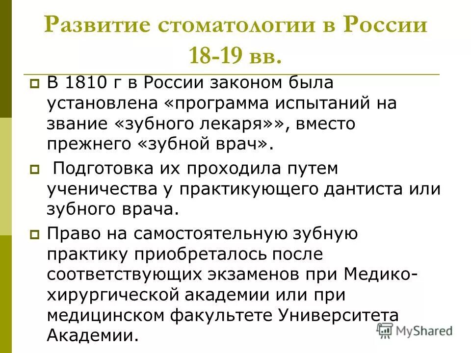стоматолог средневековья. этапы развития стоматологии в россии. величайшая эпоха правления петра 1. введение звания зубной лекарь 1810. что носили судьи профессора медики и чиновники.
