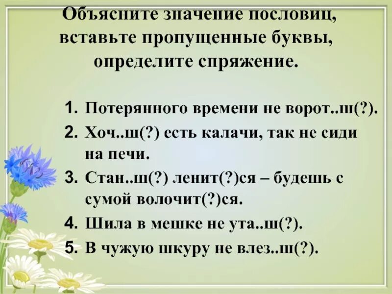 Сказка о потерянном времени пословицы и поговорки. Пословицы во 2 лице единственного числа. Пословицы с глаголами. Пословицы с глаголами 2 лица единственного числа. Пословицы и поговорки с глаголами во 2 лице единственного числа.