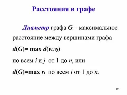 Расстояние в графе