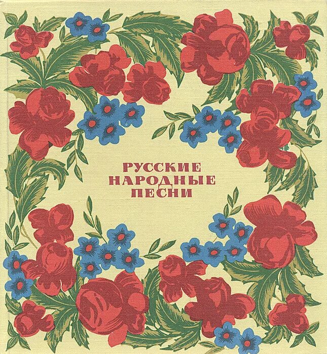 Народная песни альбом. Русскиенародныеепесни. Народные песни. Русскикародеыхе песни. Русскиенарлднныепесни.