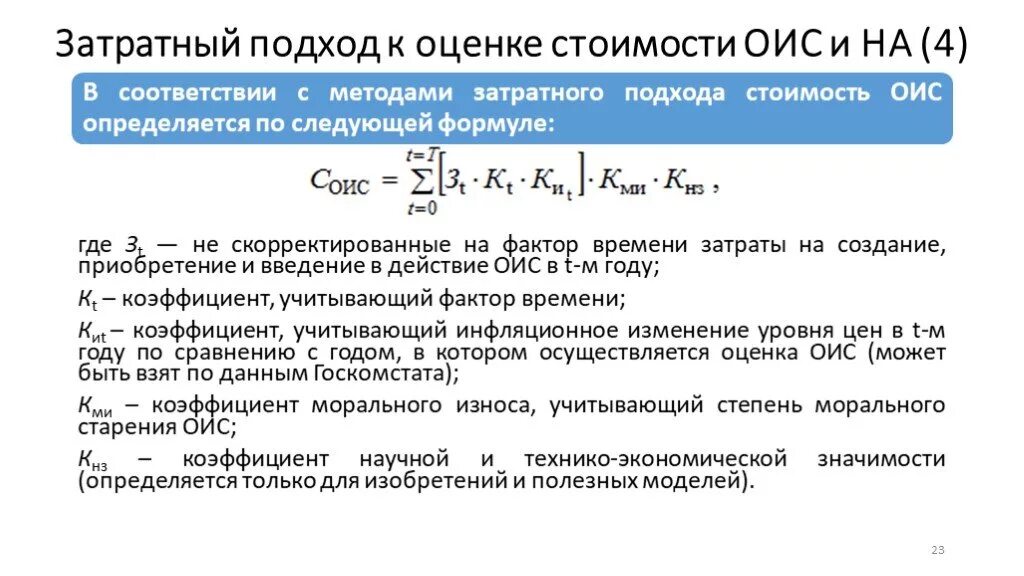 Методика оценки здания. Методы затратного подхода в оценке недвижимости схема. Формула затратного подхода к оценке недвижимости. Подходы для оценки объектов интеллектуальной собственности. Формула затратного подхода к оценке бизнеса.