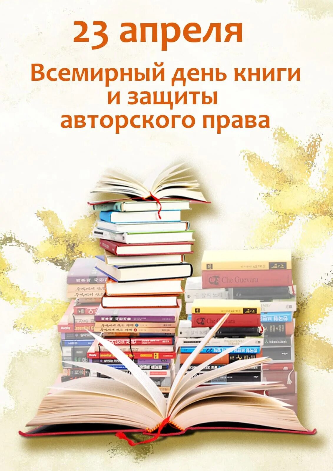 Всемирный день книги. День книжек. 23 Апреля Всемирный день книги.