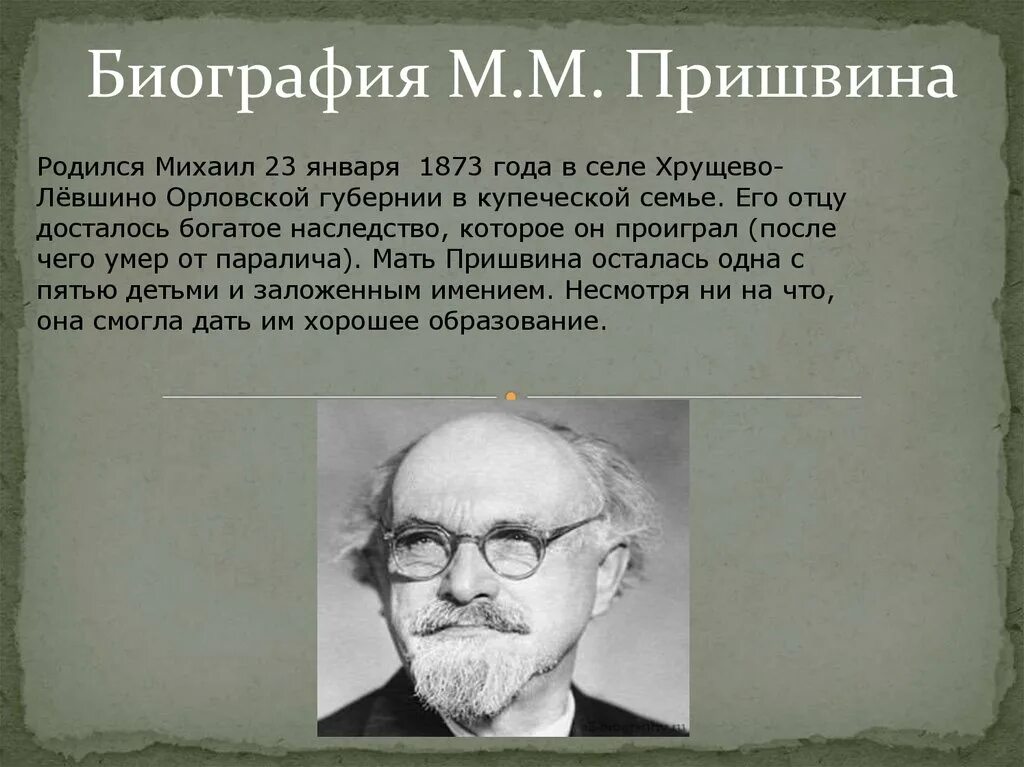 Михаила Михайловича Пришвина (1873–1954). Образование Михаила Михайловича Пришвина. Творчество пришвина некоторые сведения о его жизни