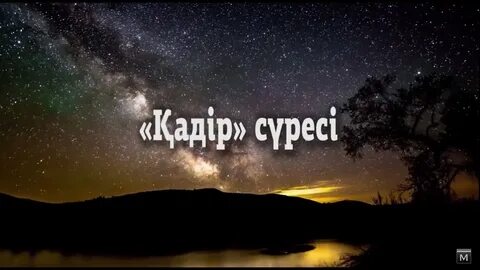 Қадыр сүресі текст казакша