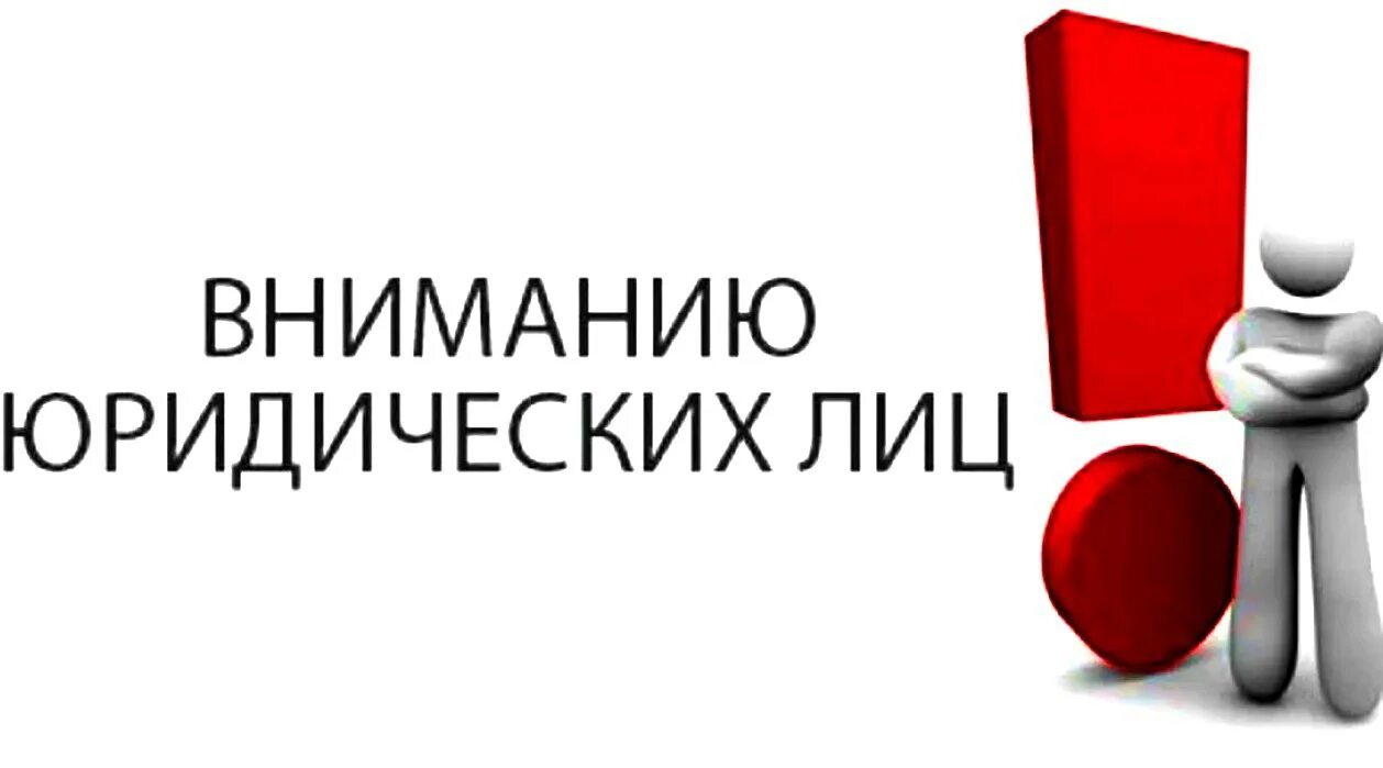 Вниманию юридических лиц и индивидуальных предпринимателей. Информация для юридических лиц. Информация для предпринимателей.