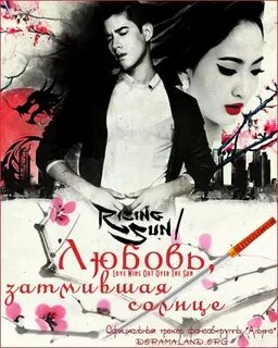 Любовь затмившая солнце 2014