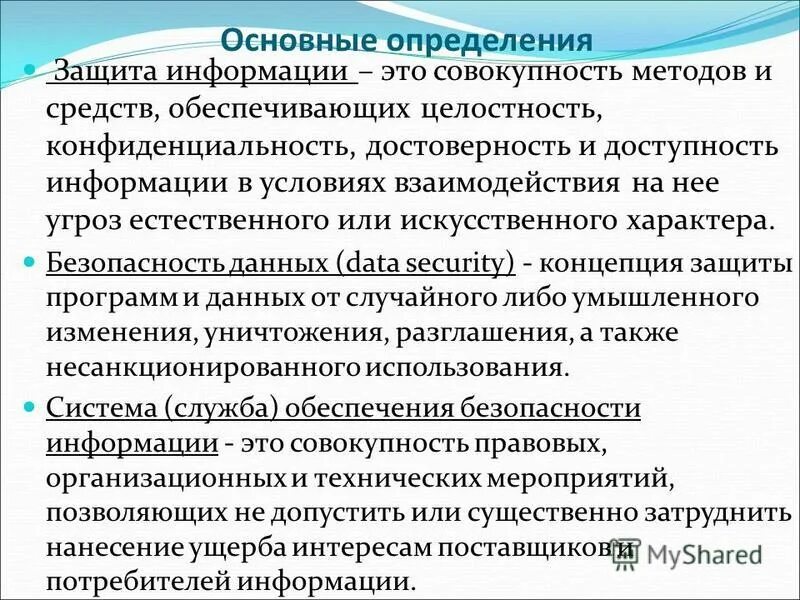 Дайте определение защите информации. Информационная безопасность определение. Основные определения информационной безопасности. Защита это определение. Защита это определение кратко.