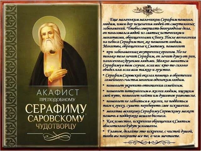 Молитва серафиму саровскому читать на русском. Святой серафим саровский молитва. молитва прп.серафиму саровскому. преподобный серафим саровский чудотворец молитва. молитвы преподобного серафима саровского.